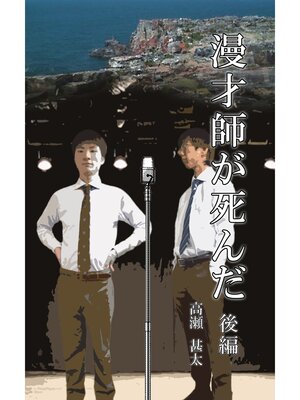 cover image of 漫才師が死んだ　後編